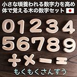 【知育玩具】　「もくもくさんすう」　木のおもちゃ　誕生日ギフト　幼児　算数セット　数字　日本製