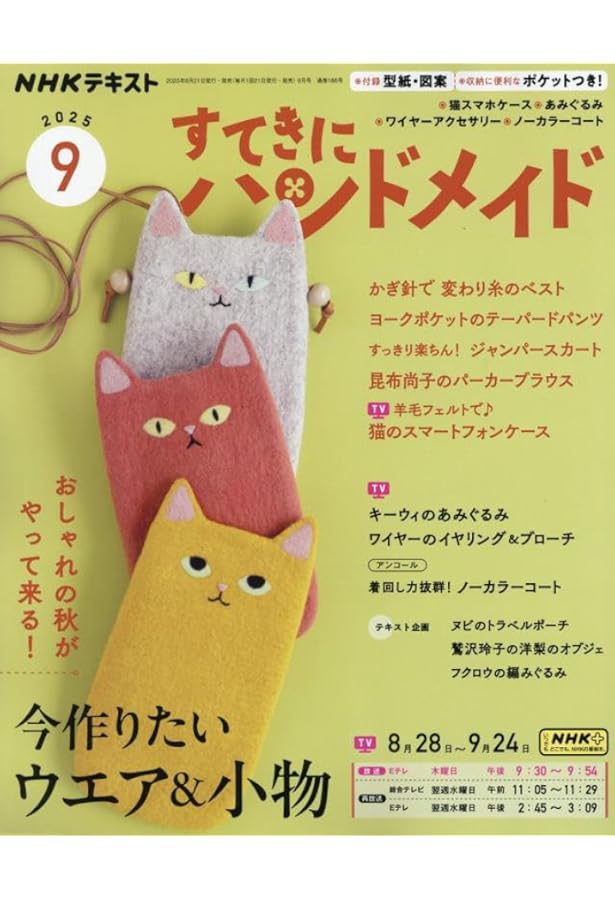 NHKすてきにハンドメイド 2025年 08 月号 [雑誌] |本 | 通販 | Amazon