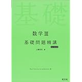 数学III基礎問題精講 四訂新装版