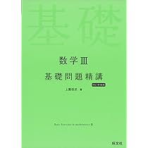 数学III基礎問題精講 四訂新装版 | 上園信武 |本 | 通販 | Amazon 