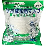 クレトイシ 日本農薬 農薬散布用マスク ケミカットエースAZ 2枚入 ホワイト