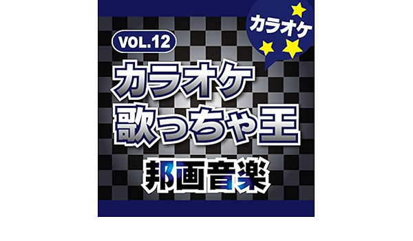 Amazon Music カラオケ歌っちゃ王のやさしさで溢れるように カラオケ Amazon Co Jp