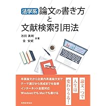 「文検」の研究 法学系論文の書き方と文献検索引用法 | 池田 眞朗, 金 安妮 |本