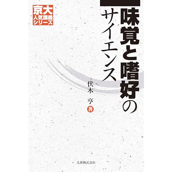 Amazon.co.jp: 味覚を科学する (角川選書 345) : 都甲 潔: 本