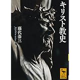 キリスト教史 (講談社学術文庫)
