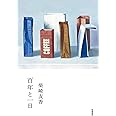 百年と一日 (単行本)