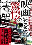 映画になった驚愕の実話 (鉄人シネマ書籍シリーズ)