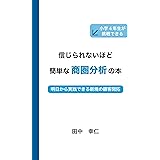 信じられないほど簡単な商圏分析の本: 明日から実践できる新規の顧客開拓