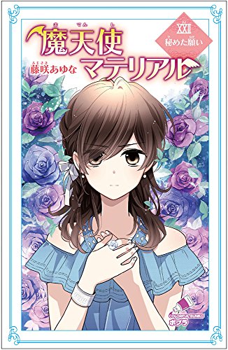 （C［ふ］03-27）魔天使マテリアルXXII　秘めた願い