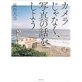 カメラじゃなく、写真の話をしよう