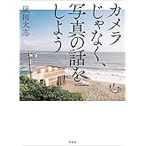 カメラじゃなく、写真の話をしよう
