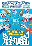 初級アマチュア無線予想問題集2016年版: 完全丸暗記