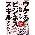 「ウケる」は最強のビジネススキルである。