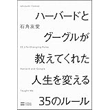 ハーバードとグーグルが教えてくれた人生を変える35のルール