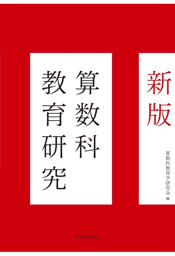 豊かな算数教育をもとめて | 杉山 吉茂 |本 | 通販 | Amazon