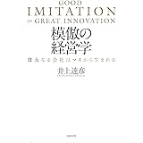 模倣の経営学