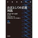 公正としての正義 再説 (岩波現代文庫 学術 418)
