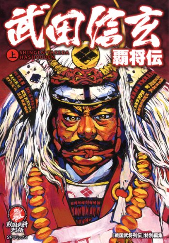 武田信玄覇将伝