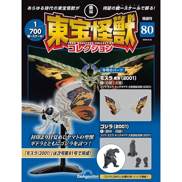 東宝怪獣コレクション 第80号(モスラ 成虫（2001）2/ゴジラ（2001）1