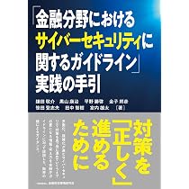 金融分野におけるサイバーセキュリティに関するガイドライン」実践の