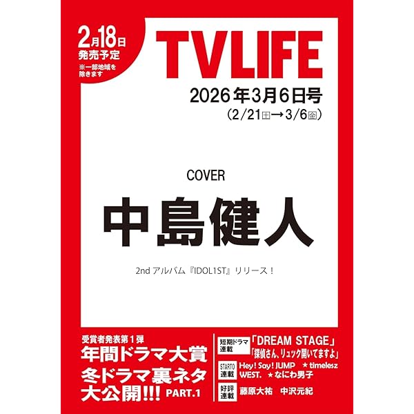 テレビライフ首都圏版 2024年 11/29 号 ＜表紙:timelesz＞ | テレビ