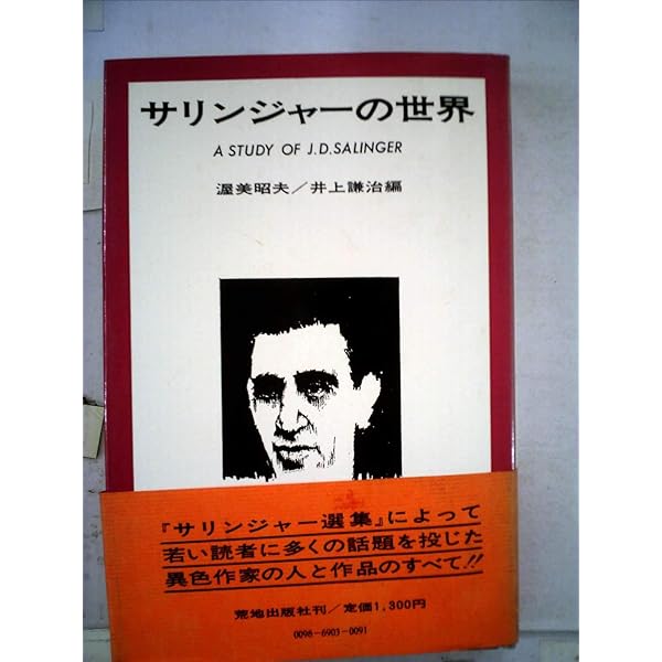 サリンジャー選集 (別巻1) ハプワース16、一九二四 | J.D.サリンジャー