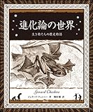 進化論の世界:生き物たちの歴史物語 (アルケミスト双書)