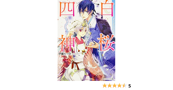 白桜四神 八方ふさがりの結婚 角川ビーンズ文庫 伊藤 たつき 硝音 あや 本 通販 Amazon
