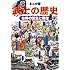 まんが版 武士の歴史 お侍の誕生と現在 Kindle版