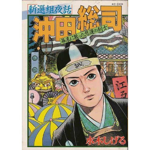 『沖田総司』1巻