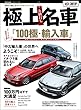 極上お値打ち名車 (CARTOP MOOK)
