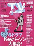 TV station(テレビステーション)関東版 2025年 2/1 号 [雑誌]