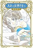 新装版 ああっ女神さまっ(8) (KCデラックス アフタヌーン)