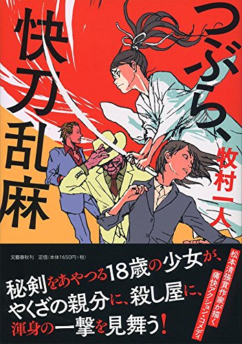 牧村一人:つぶら、快刀乱麻