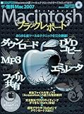 Macintoshブラックレポート [2007]: The無料Mac2007 (INFOREST MOOK PC・GIGA特別集中講座 178)