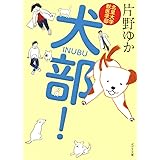 ([か]8-1)北里大学獣医学部 犬部! (ポプラ文庫 か 8-1)