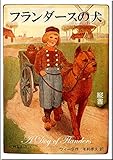 フランダースの犬 (望林堂完訳文庫)
