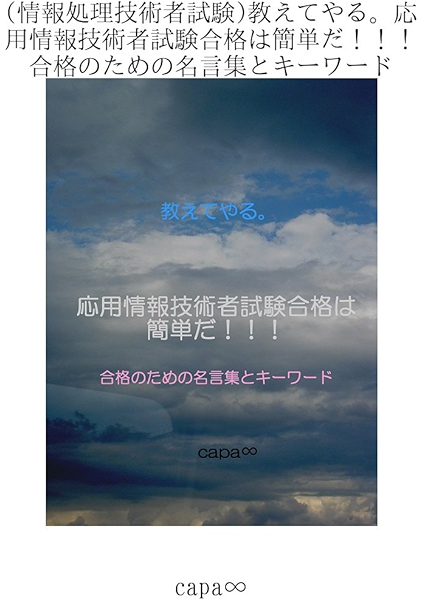 情報処理技術者試験 教えてやる 応用情報技術者試験合格は簡単だ 合格のための名言集とキーワード Capa コンピュータ 情報処理 Kindleストア Amazon
