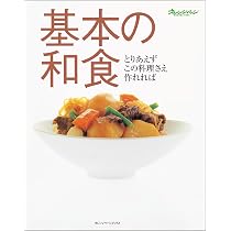 基本の和食 とりあえずこの料理さえ作れれば (ORANGE PAGE BOOKS