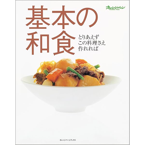 基本の和食 (パート2) (オレンジページブックス―さらに料理を知りたい