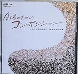 ���{�̍������ȑI(29)�����̂��߂̃R���|�W�V����/�ԋ{�D����i�W