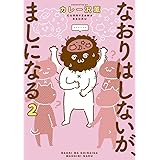 なおりはしないが、ましになる (2) (ビッグスピリッツコミックススペシャル)