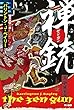 禅〈ゼン・ガン〉銃 (ハヤカワ文庫SF)