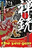 禅〈ゼン・ガン〉銃 (ハヤカワ文庫SF)