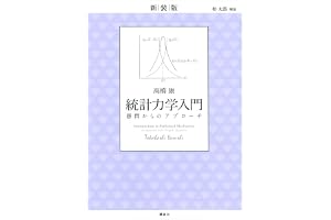 新装版　統計力学入門　愚問からのアプローチ (ＫＳ物理専門書)