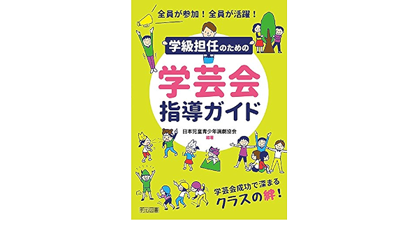 全員が参加 全員が活躍 学級担任のための学芸会指導ガイド 日本児童青少年演劇協会 日本児童青少年演劇協会 本 通販 Amazon
