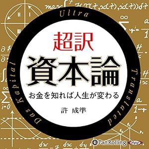 超訳 資本論: 許 成溁E 超訳 資本論: 許 成溁E