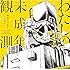 【Amazon.co.jp限定】わたしの未成年観測(通常盤)