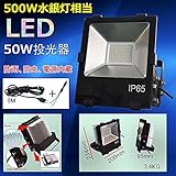 LED投光器　避雷型LED投光器　50W作業灯　看板灯　LED水銀灯代替【新世代80％省エネLED投光器】「防錆・IP65防水・防塵・防虫・防雷」50W 　500W相当　80％節電　6500LM　白色