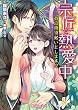 宗匠と熱愛中~お点前頂戴いたします!?~ (ヴァニラ文庫)